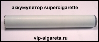 Аккумулятор для supercigarette