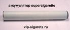 Аккумулятор для supercigarette