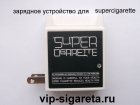 Зарядное устройство для supercigarette (пачка)